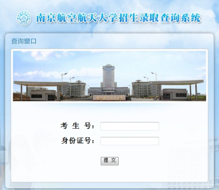 2010年南京航空航天大学录取结果查询2