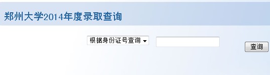 2014年郑州大学高考录取查询入口2