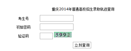 2014年重庆高考录取查询入口2