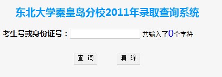 2011年东北大学秦皇岛分校录取结果查询2