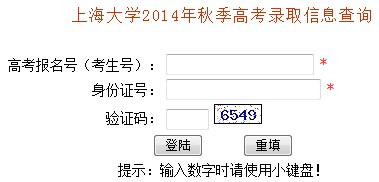 2014年上海大学高考录取查询入口2