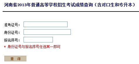 2013年河南高考成绩查询入口2