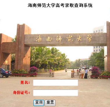 海南师范大学2013高考录取结果查询入口2