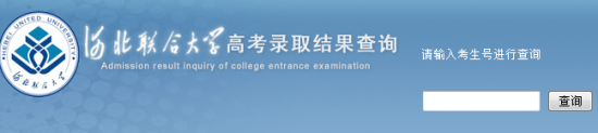 2014年河北联合大学高考录取查询入口2