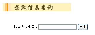 2011年中国劳动关系学院录取结果查询2