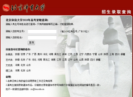 2010年北京体育大学录取结果查询2