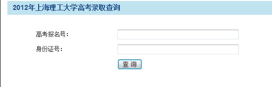 上海理工大学2012高考录取结果查询系统2
