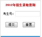 广西财经学院2012高考录取结果查询系统2