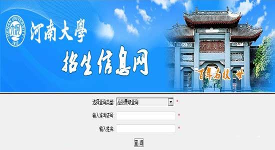 河南大学2012高考录取结果查询系统2