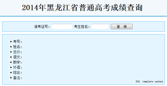 2014年黑龙江高考成绩查询入口2