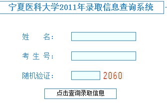 2011年宁夏医科大学高考录取结果查询2