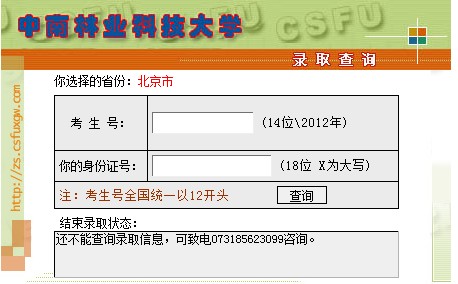 中南林业科技大学2012高考录取结果查询系统2