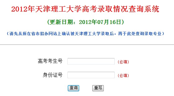 天津理工大学2012高考录取结果查询系统2