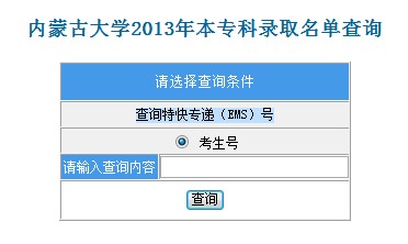 内蒙古大学2013高考录取结果查询入口2