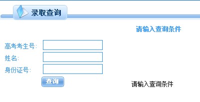重庆师范大学2013高考录取结果查询入口2
