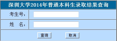 2014年深圳大学高考录取查询入口2