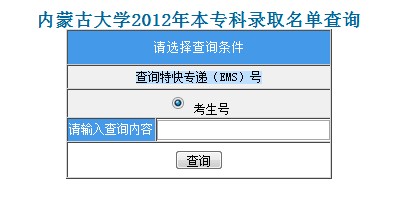 内蒙古大学2012高考录取结果查询系统2