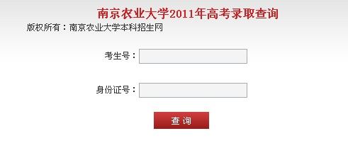 2011年南京农业大学录取结果查询2
