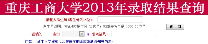 重庆工商大学2013高考录取结果查询入口2