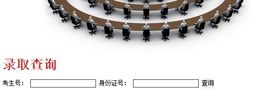 贵阳医学院2012高考录取结果查询系统2
