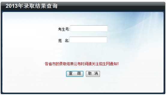 中国地质大学（北京）2013高考录取结果查询入口2