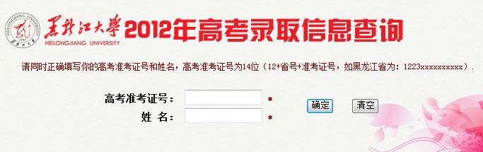 黑龙江大学2012高考录取结果查询系统2