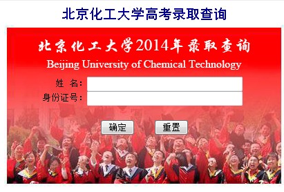 2014年北京化工大学高考录取查询入口2