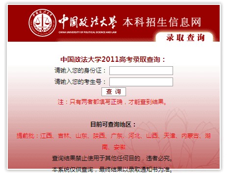 2011年中国政法大学录取结果查询2