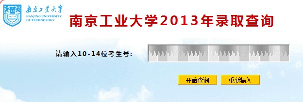 南京工业大学2013高考录取结果查询入口2