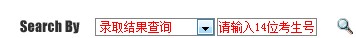 湖南商学院2012高考录取结果查询系统2