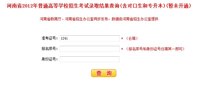 河南2012高考录取结果查询系统2
