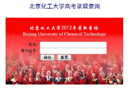 北京化工大学2012高考录取结果查询入口2