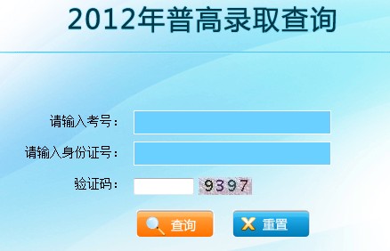 云南2012高考录取结果查询系统已开通2