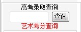 华东交通大学2012高考录取结果查询系统2