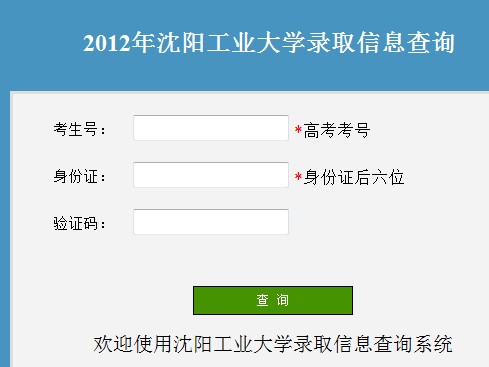 沈阳工业大学2012高考录取结果查询系统2