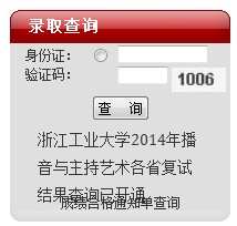 2014年浙江工业大学高考录取查询入口2