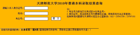 2010年天津师范大学录取查询2