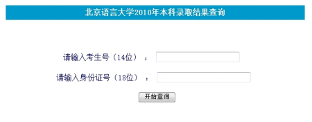 2010年北京语言大学录取查询2