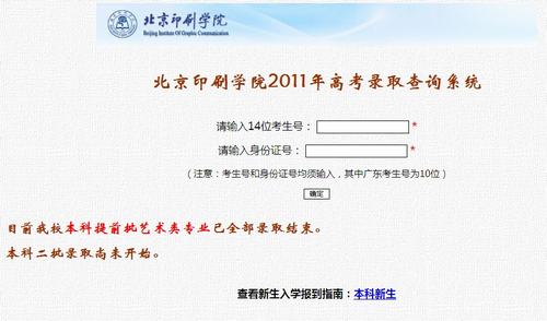 2011年北京印刷学院录取结果查询2
