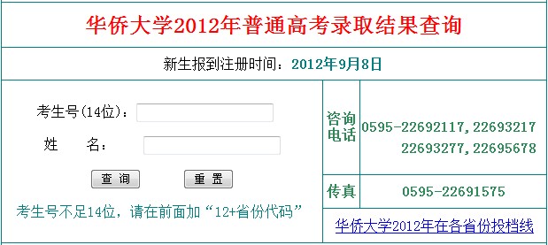 华侨大学2012高考录取结果查询系统2