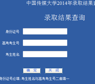 2014年中国传媒大学高考录取查询入口2