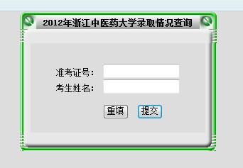 浙江中医药大学2012高考录取结果查询系统2