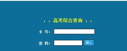 青海2012高考录取结果查询系统已开通2