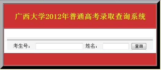 广西大学2012高考录取结果查询系统2