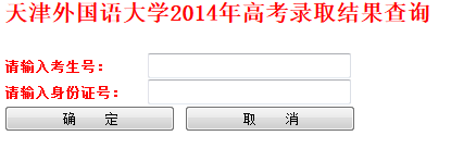 2014年天津外国语大学高考录取查询入口2