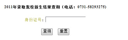 2011年湘潭大学高考录取结果查询2