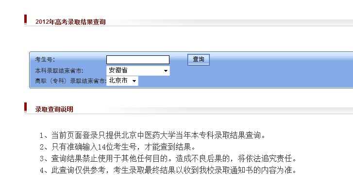 北京中医药大学2012高考录取结果查询系统开通2