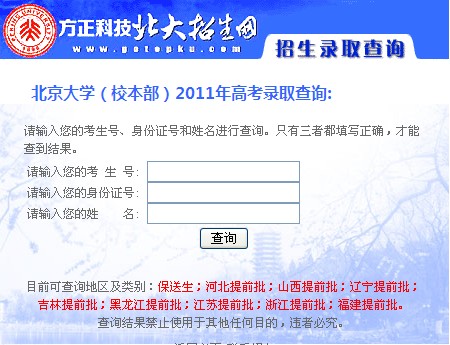 2011年北京大学录取结果查询2