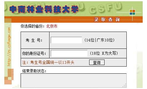 中南林业科技大学2013高考录取结果查询入口2