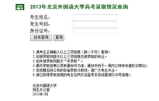 北京外国语大学2013北京小语种录取结果查询入口2
